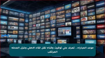 موعد المباراة.. تعرف على توقيت وقناة نقل لقاء الأهلي وغزل المحلة المرتقب